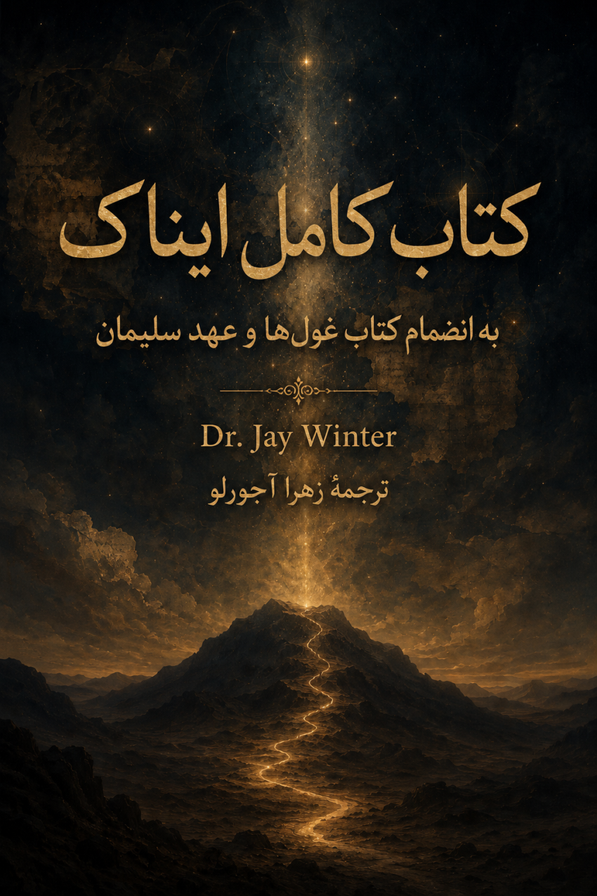 جلد کتاب کامل ایناک ترجمه زهرا آجورلو