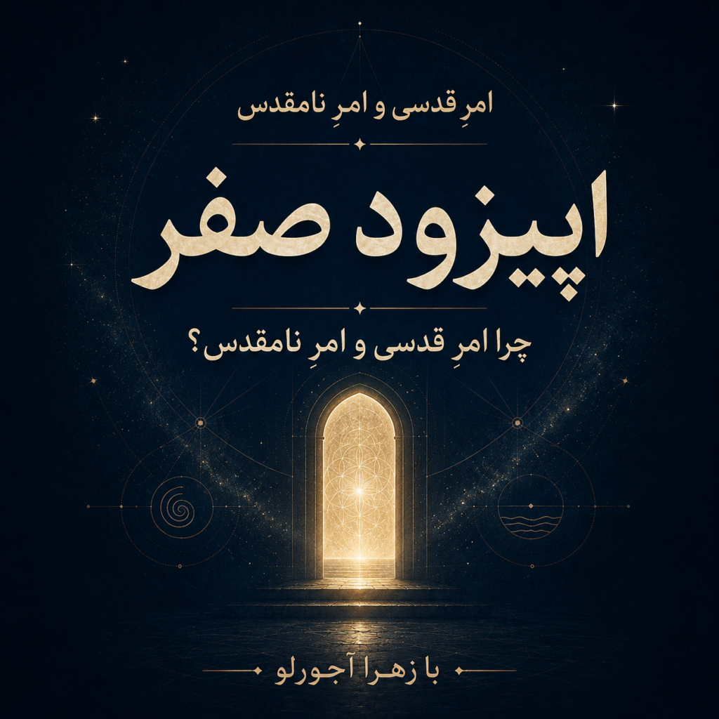 اپیزود صفر: چرا امر قدسی و امر نامقدس؟